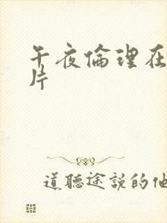 午夜伦理在线看片