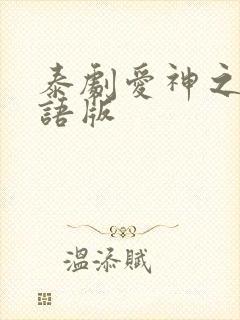 泰剧爱神之影国语版