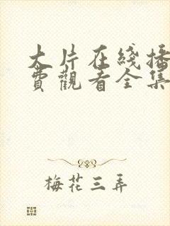 大片在线播放免费观看全集封面