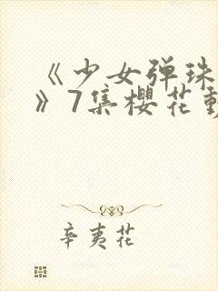 《少女弹珠汽水》7集樱花动漫封面