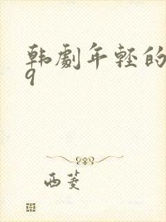 韩剧年轻的母亲9封面