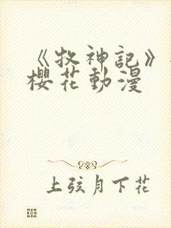 《牧神记》全集樱花动漫