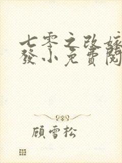 七零之改嫁前夫发小免费阅读