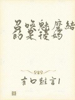 召唤魅魔结果来的是后妈封面