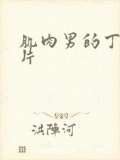 肌肉男的丁丁图片