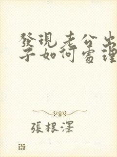 发现老公出轨妻子如何处理