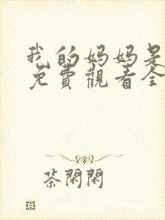 我的妈妈是魅魔免费观看全集动漫