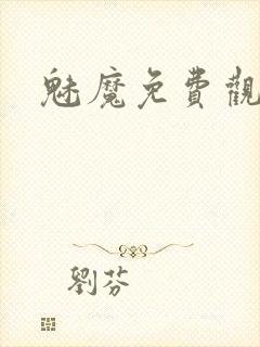 魅魔免费观看封面