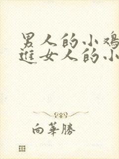 男人的小鸡鸡捅进女人的小屁屁