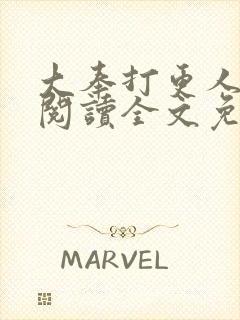 大奉打更人在线阅读全文免费笔趣阁