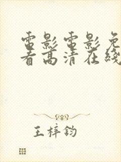 电影电影免费观看高清在线观看