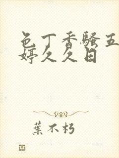 色丁香骚五月婷婷久久日封面