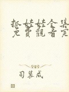 抓娃娃全集高清免费观看完整版