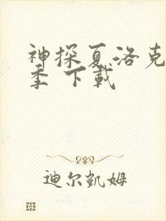 神探夏洛克第一季 下载