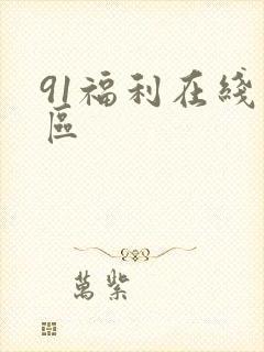 91福利在线一区封面