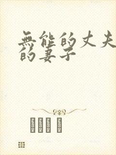 无能的丈夫柔弱的妻子