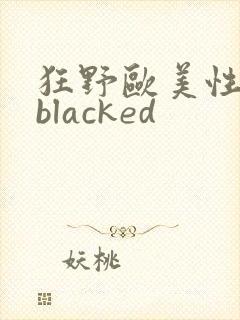 狂野欧美性猛交blacked