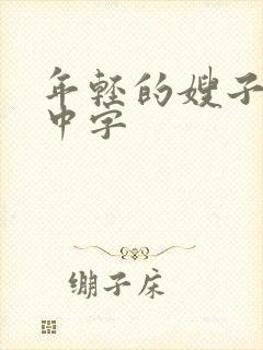 年轻的嫂子hd中字