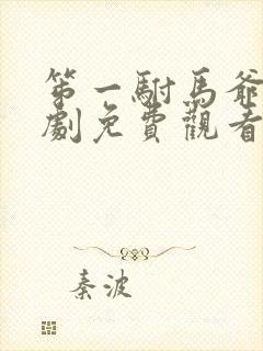 笫一驸马爷的短剧免费观看