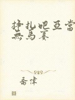 挣扎吧亚当军君无马赛