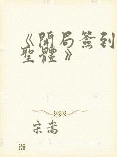 《开局签到荒古圣体 》