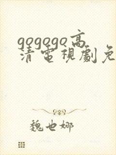 gogogo高清电视剧免费下载封面