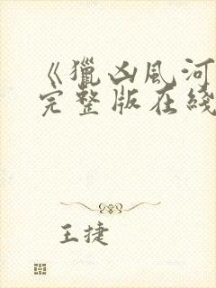 《猎凶风河谷》完整版在线观看封面