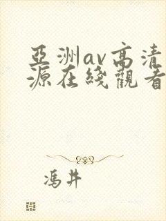 亚洲av高清资源在线观看封面