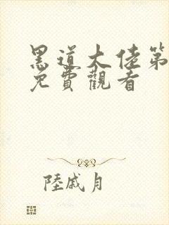 黑道大佬第3季免费观看