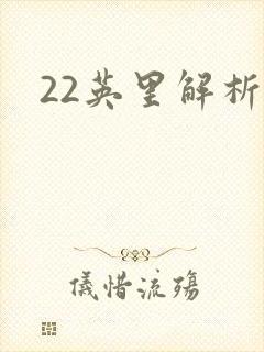 22英里解析