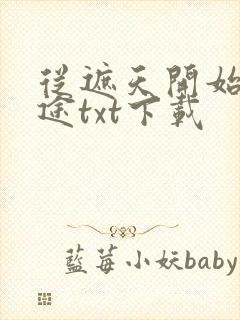 从遮天开始的旅途txt下载