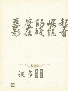 恶魔的崛起2电影在线观看完整版