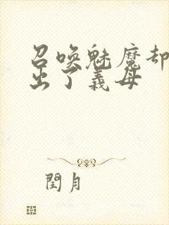 召唤魅魔却召唤出了义母