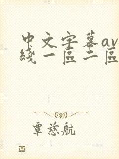 中文字幕av在线一区二区