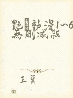 艳鉧动漫1~6无删减版
