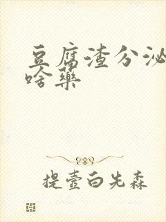 豆腐渣分泌物买啥药