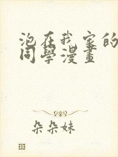 泡在我家的黑田同学漫画封面