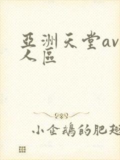 亚洲天堂av无人区