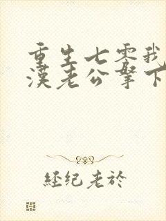 重生七零我把糙汉老公拿下了电子书