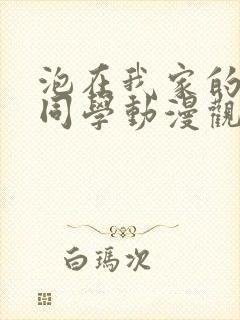 泡在我家的黑田同学动漫观看