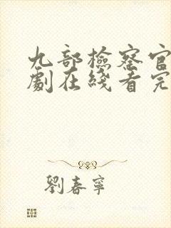 九部检察官连续剧在线看完整版