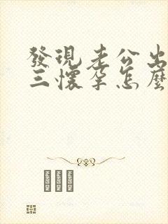 发现老公出轨小三怀孕怎么办