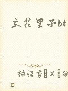 立花里子bt封面