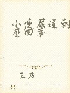 小便尿道刺痛怎么回事