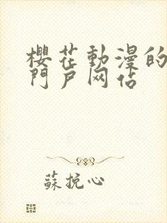 樱花动漫的专注门户网站