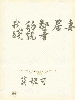 我的邻居妻子在线观看