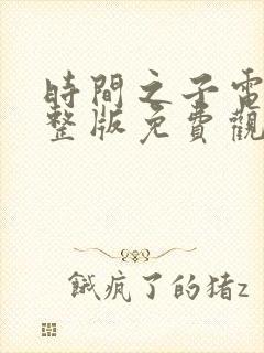 时间之子电影完整版免费观看封面