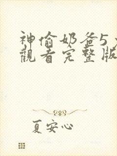 神偷奶爸5免费观看完整版国语版