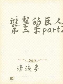 进击的巨人第季第三季part2