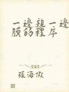 一边亲一边敷面膜的程序